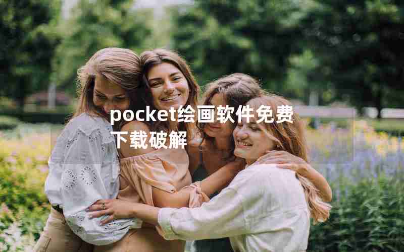 pocket绘画软件免费下载破解