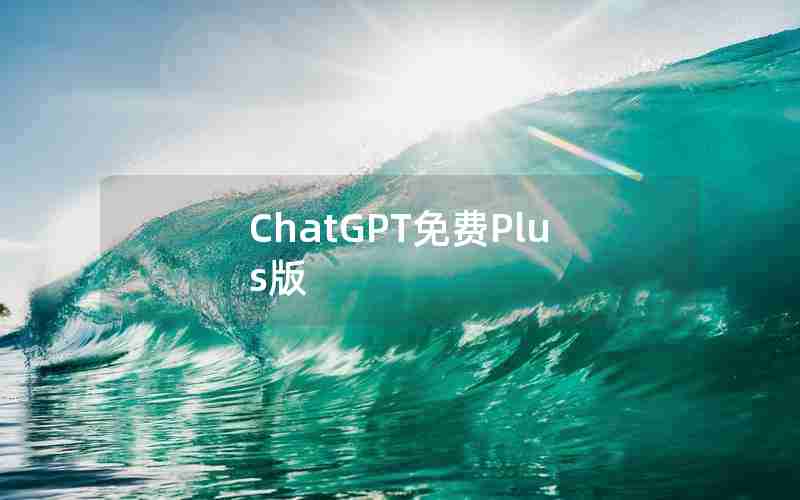 ChatGPT免费Plus版