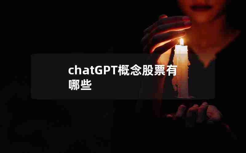 chatGPT概念股票有哪些