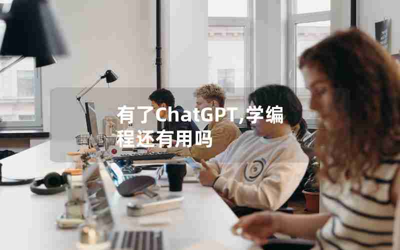 有了ChatGPT,学编程还有用吗