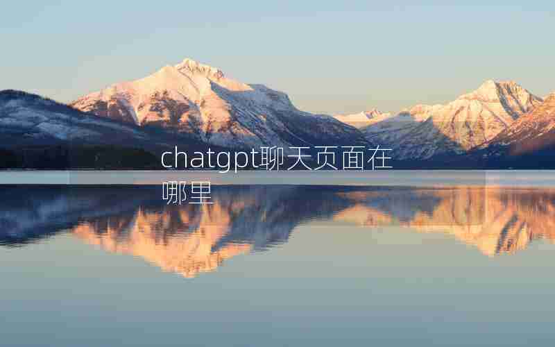 chatgpt聊天页面在哪里