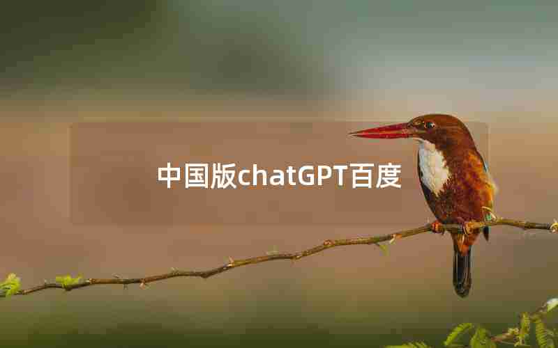 中国版chatGPT百度