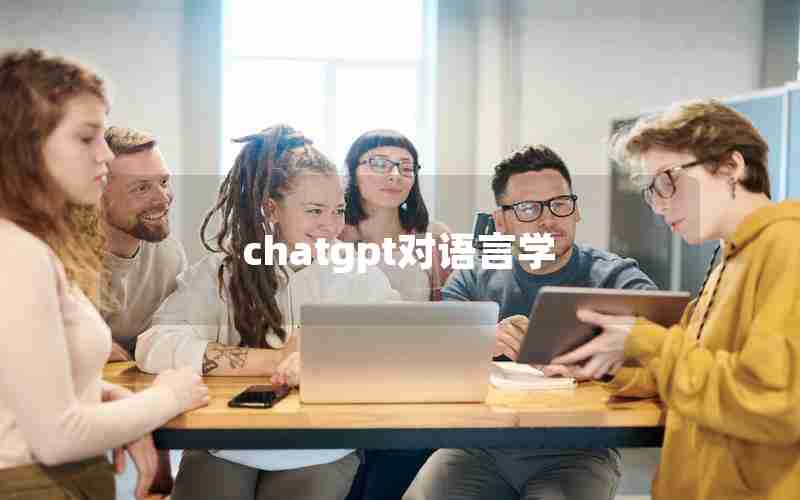 chatgpt对语言学