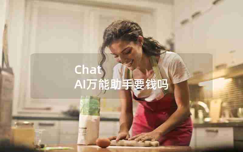 Chat AI万能助手要钱吗