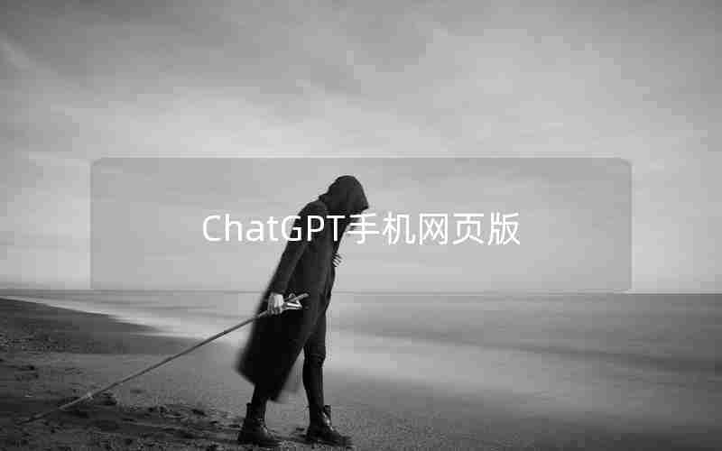 ChatGPT手机网页版