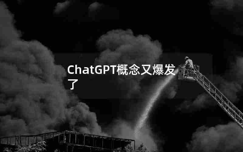 ChatGPT概念又爆发了