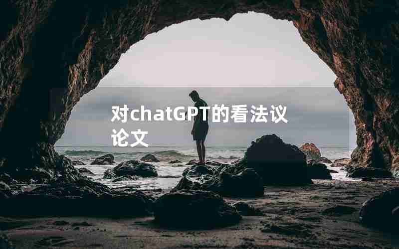 对chatGPT的看法议论文