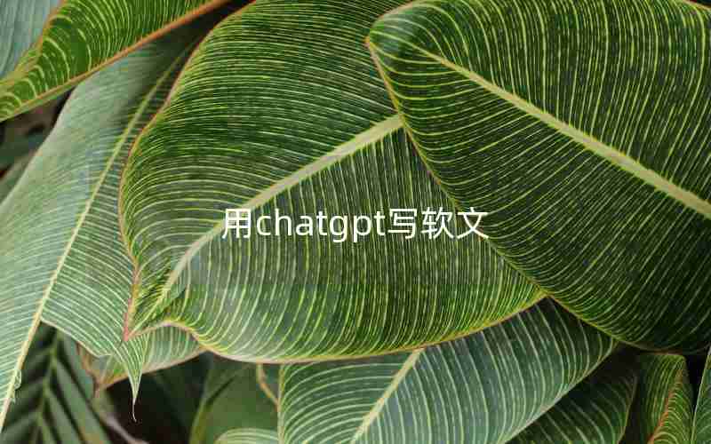 用chatgpt写软文