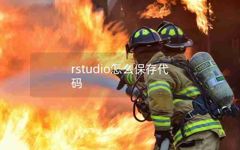 rstudio怎么保存代码