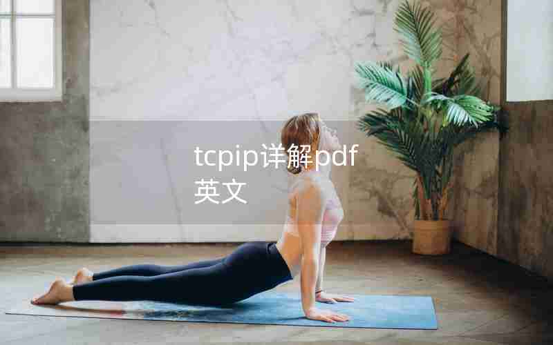 tcpip详解pdf 英文