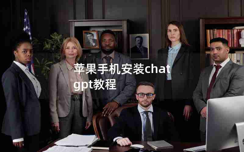 苹果手机安装chat gpt教程