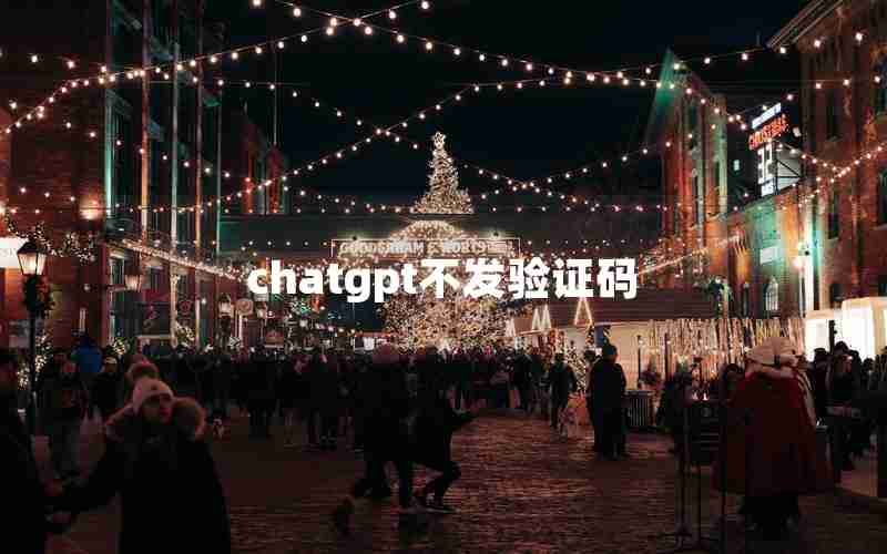 chatgpt不发验证码(cloudchat收不到短信验证码)