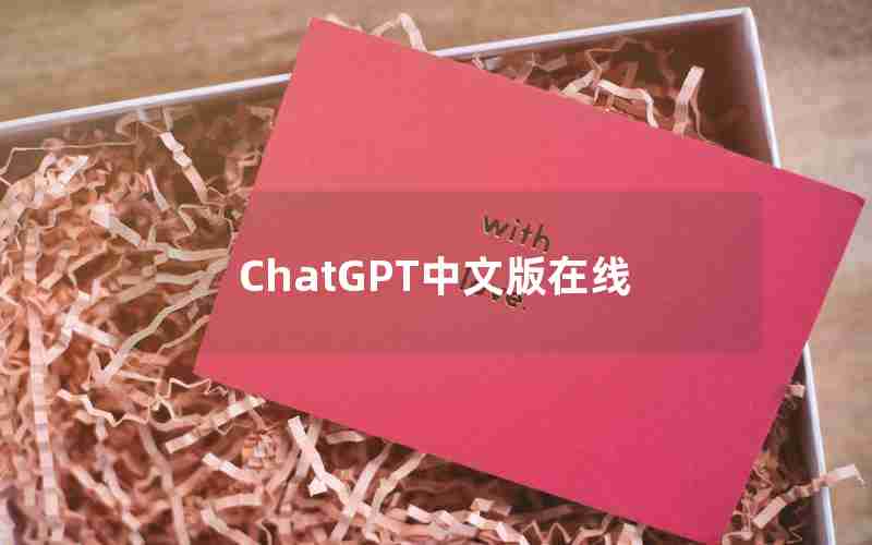 ChatGPT中文版在线