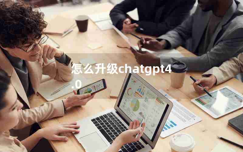 怎么升级chatgpt4.0