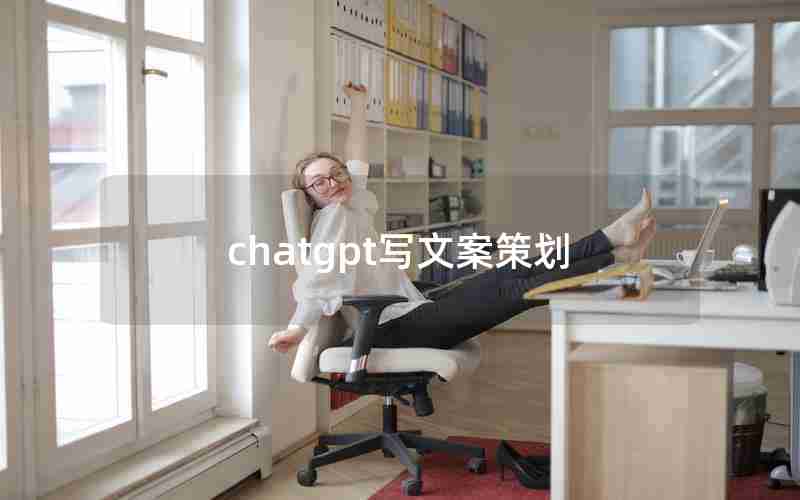 chatgpt写文案策划