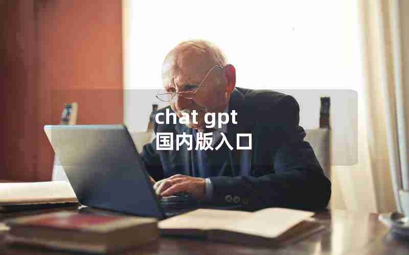 chat gpt 国内版入口