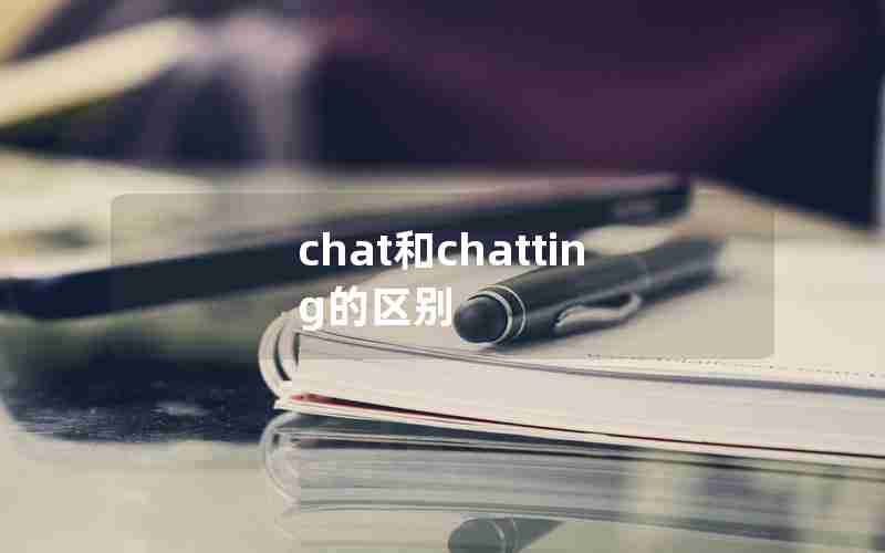 chat和chatting的区别