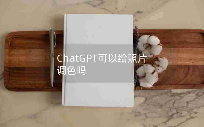 ChatGPT可以给照片调色吗