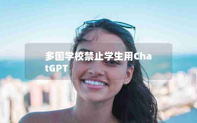 多国学校禁止学生用ChatGPT