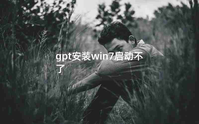 gpt安装win7启动不了