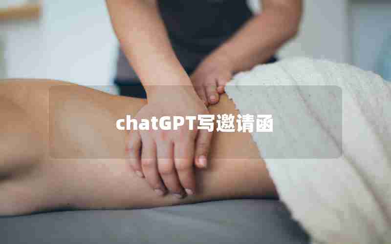 chatGPT写邀请函