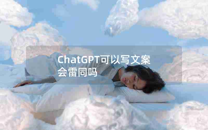 ChatGPT可以写文案会雷同吗