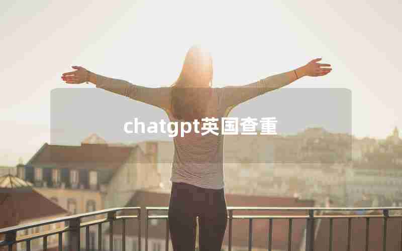 chatgpt英国查重