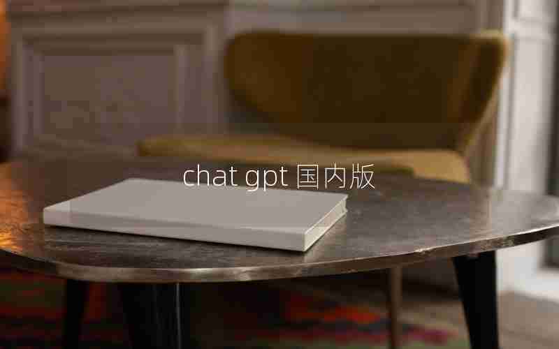 chat gpt 国内版