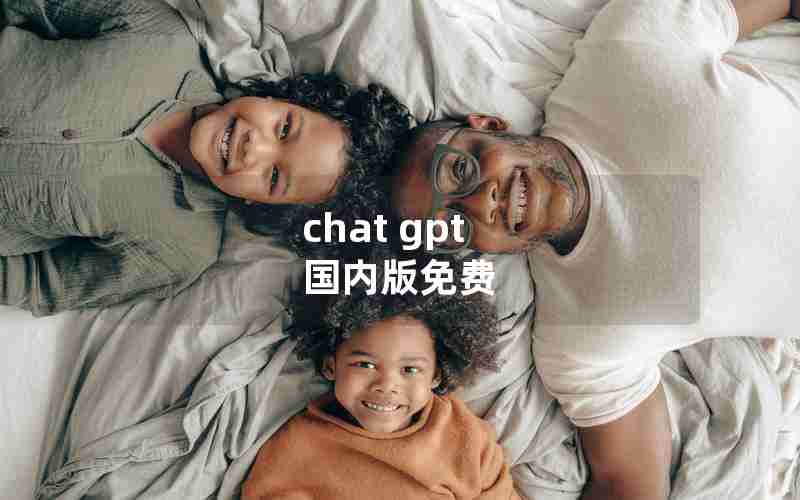 chat gpt 国内版免费