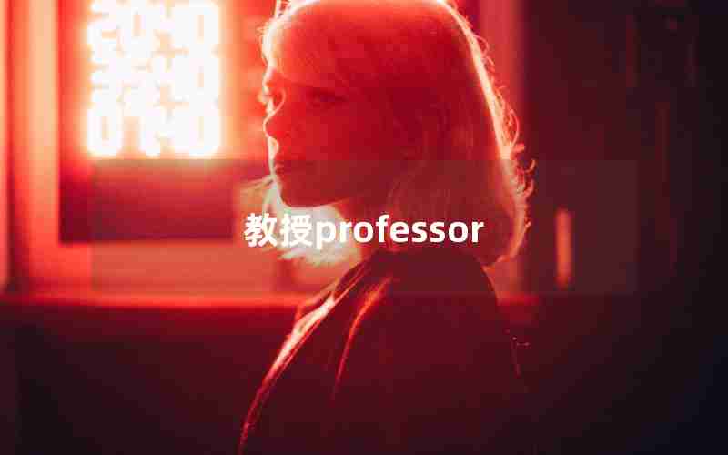 教授professor