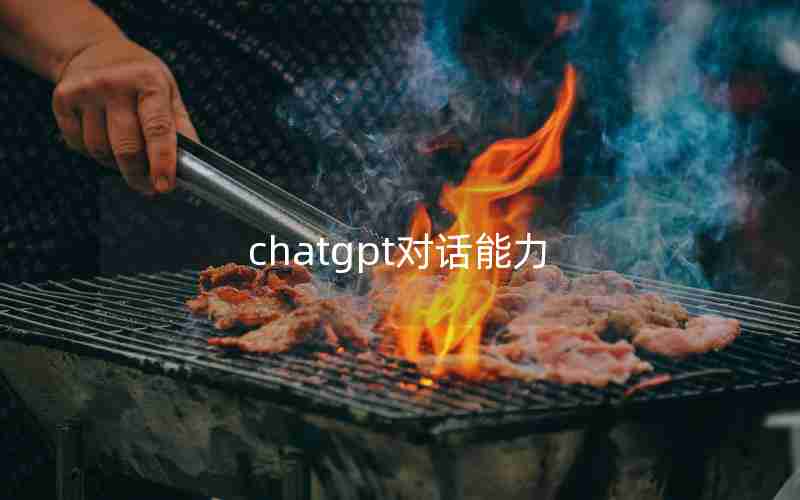 chatgpt对话能力