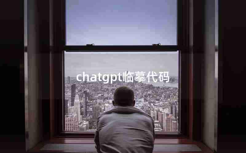 chatgpt临摹代码