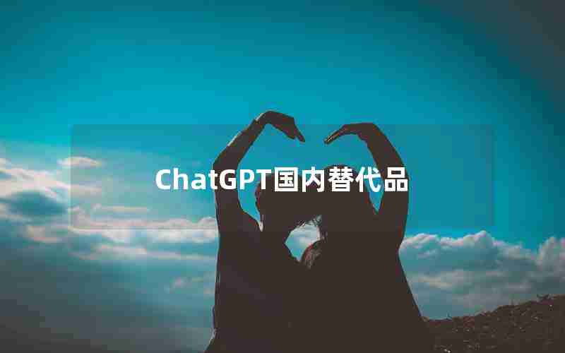 ChatGPT国内替代品