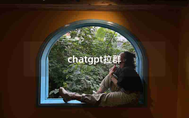 chatgpt拉群