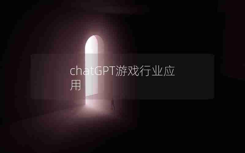 chatGPT游戏行业应用