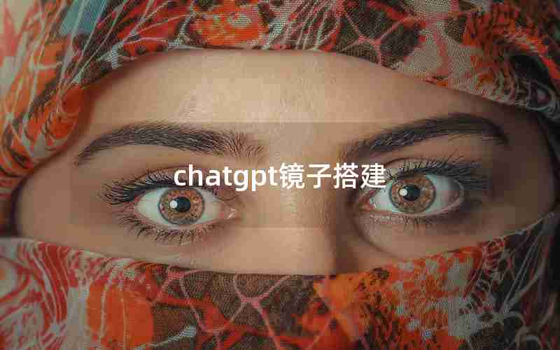 chatgpt镜子搭建