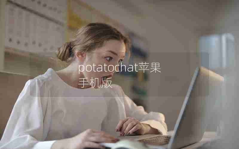 potatochat苹果手机版