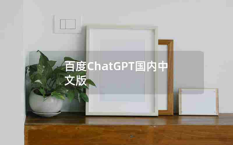 百度ChatGPT国内中文版