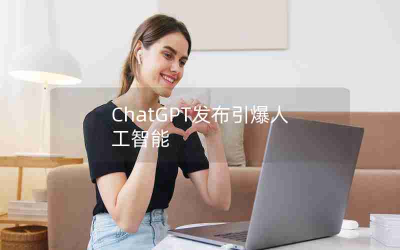 ChatGPT发布引爆人工智能