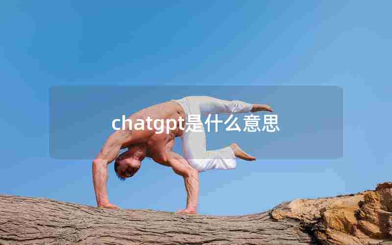 chatgpt是什么意思