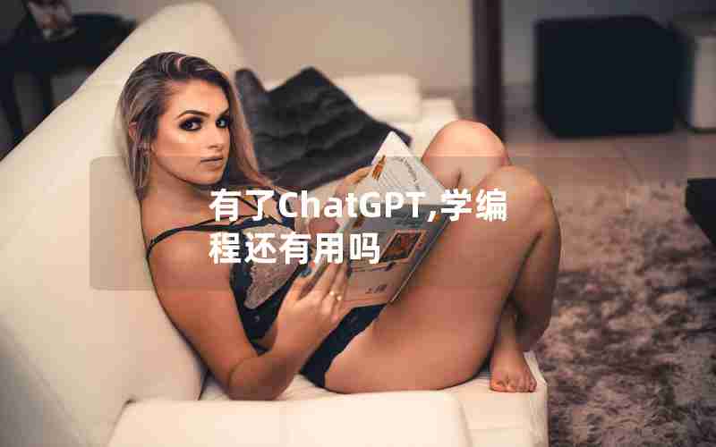 有了ChatGPT,学编程还有用吗