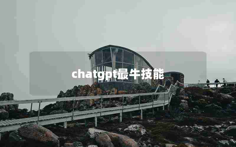 chatgpt最牛技能