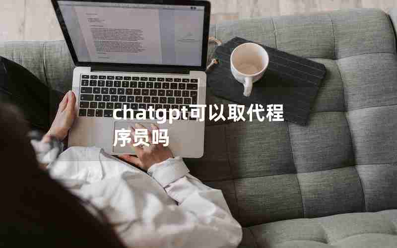 chatgpt可以取代程序员吗