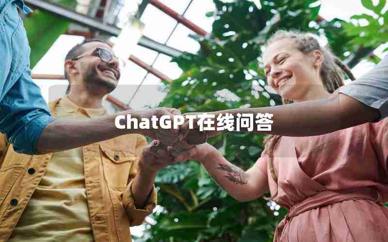 ChatGPT在线问答