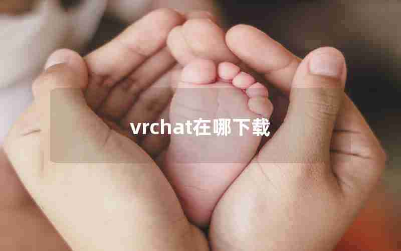 vrchat在哪下载