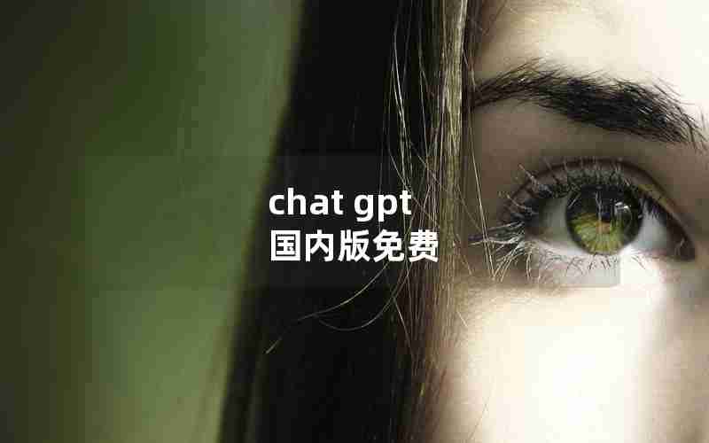 chat gpt 国内版免费