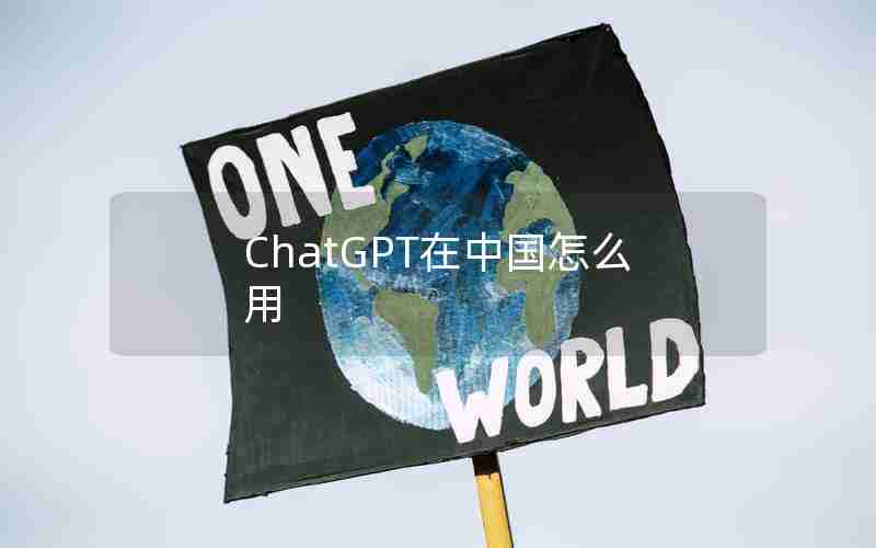 ChatGPT在中国怎么用