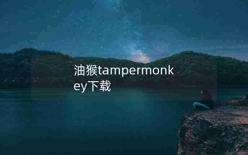 油猴tampermonkey下载