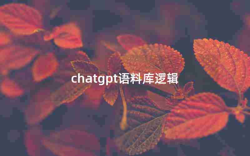 chatgpt语料库逻辑