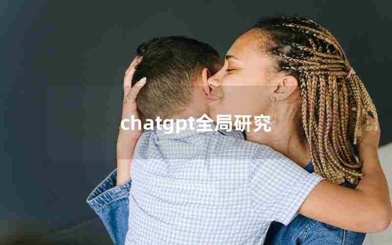 chatgpt全局研究